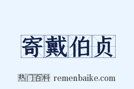 寄戴伯贞是什么意思的图片